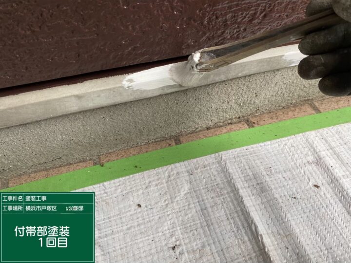 付帯部塗装1回目