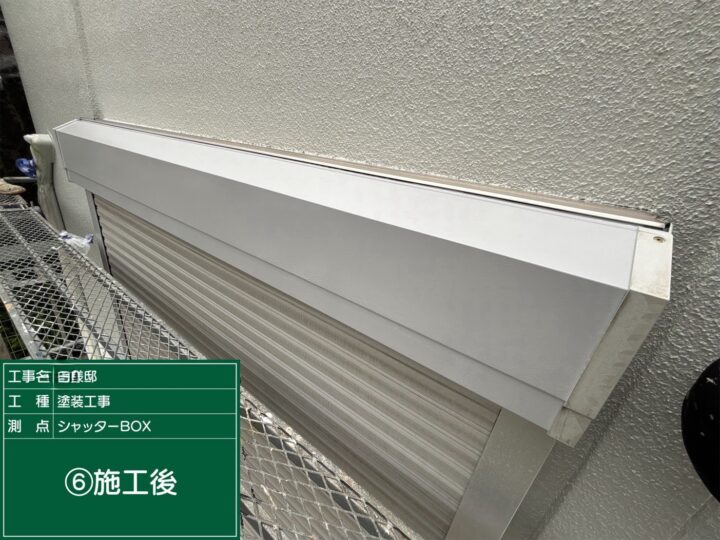 シャッターボックス完工