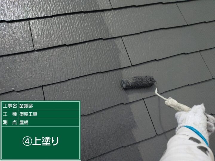 屋根塗装上塗り