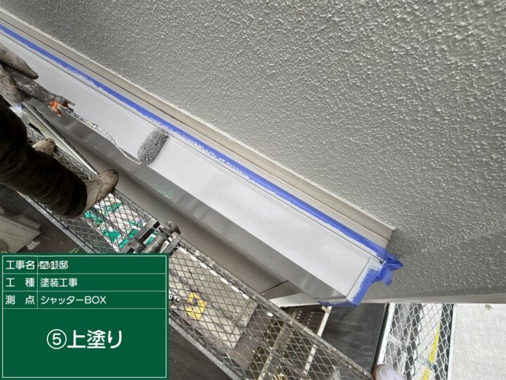 付帯部上塗り