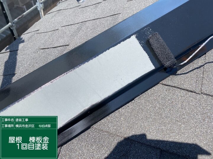棟板金塗装1回目