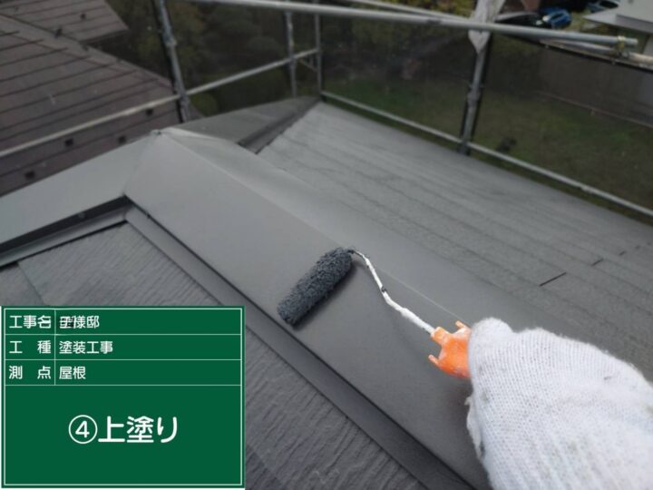 屋根塗装上塗り