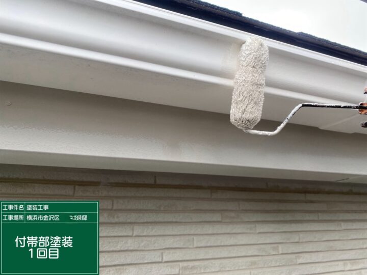 付帯部塗装1回目