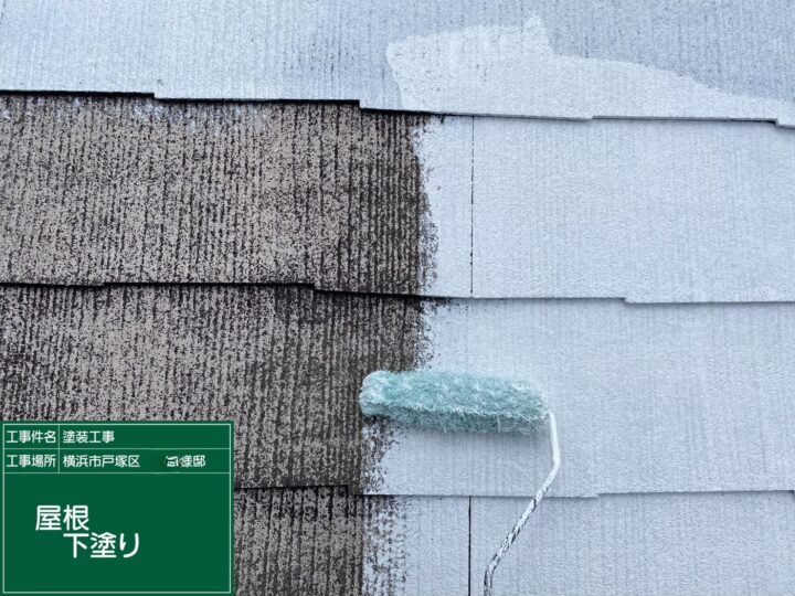 屋根下塗り
