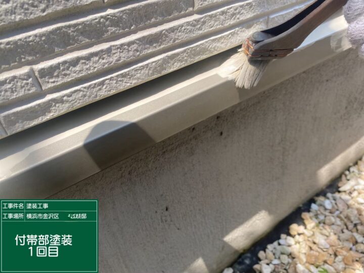 付帯部塗装1回目