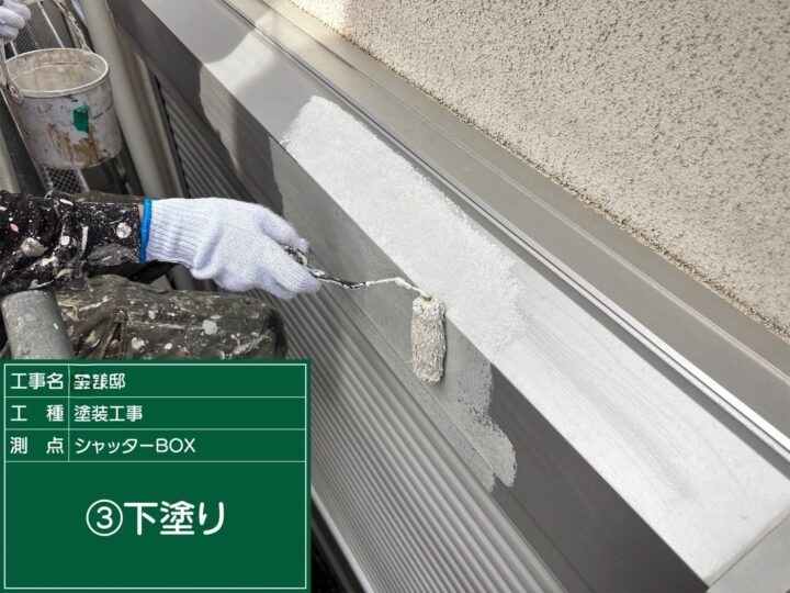付帯部下塗り