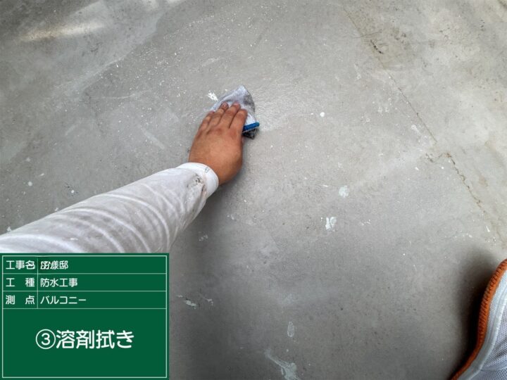 バルコニー溶剤拭き