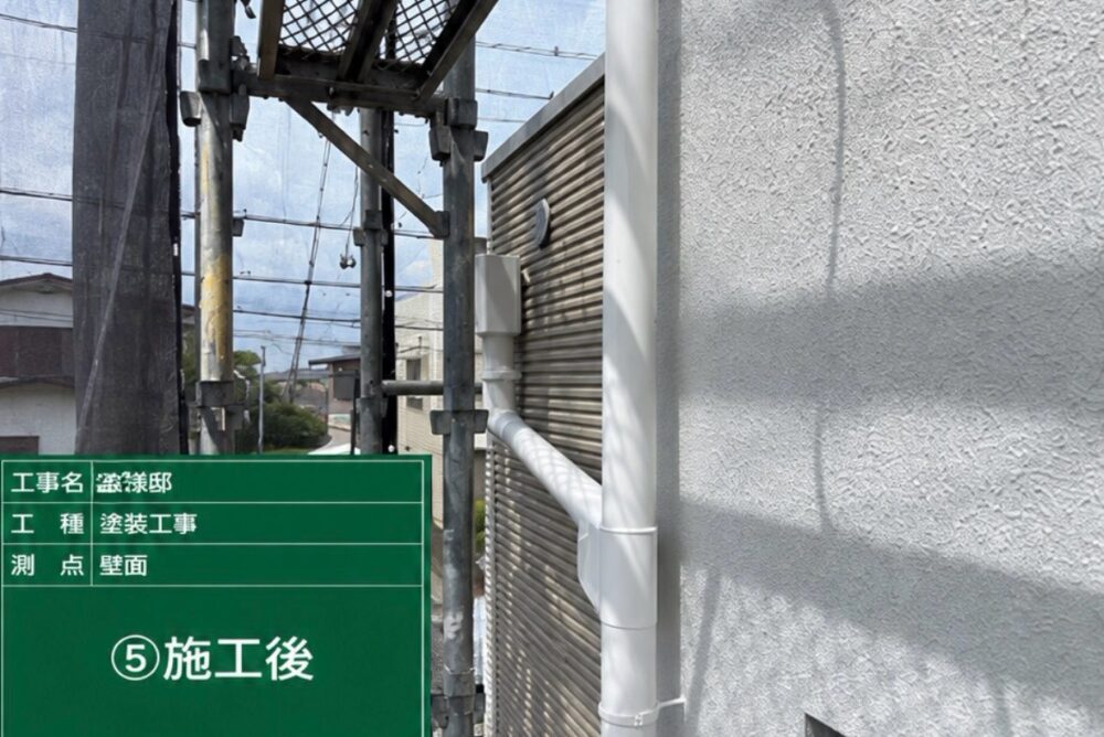 施工後