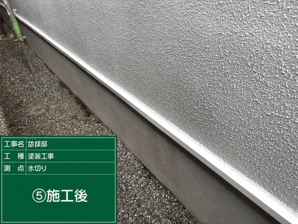 施工後