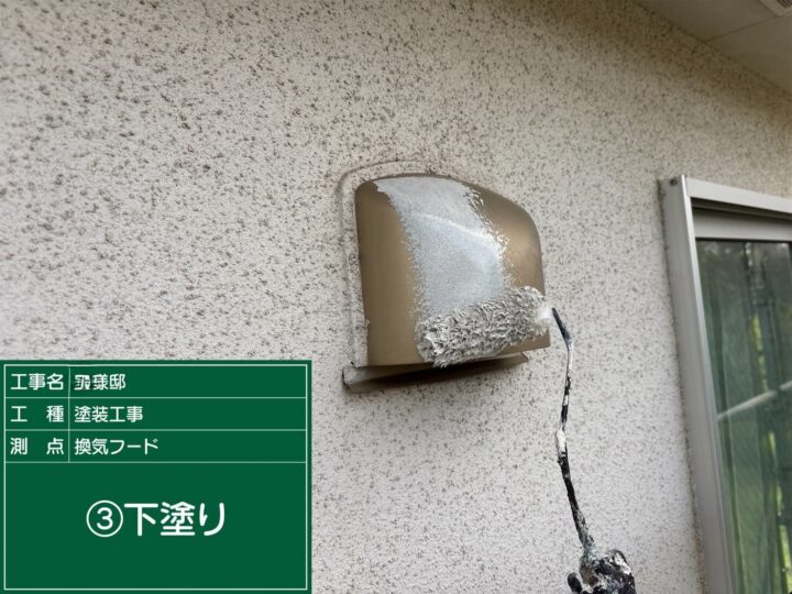 付帯部下塗り