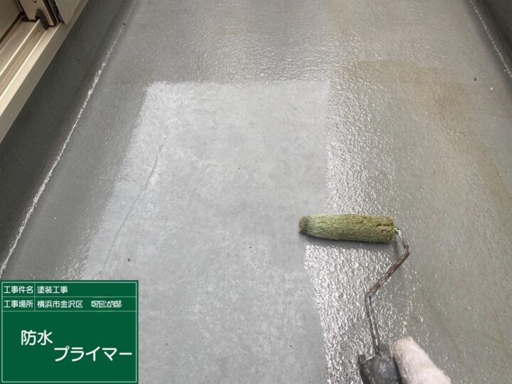 バルコニープライマー塗布