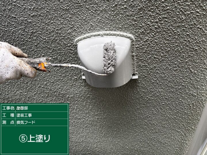 付帯部上塗り