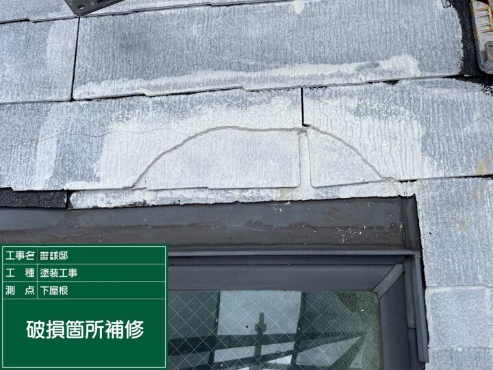 屋根破損箇所補修