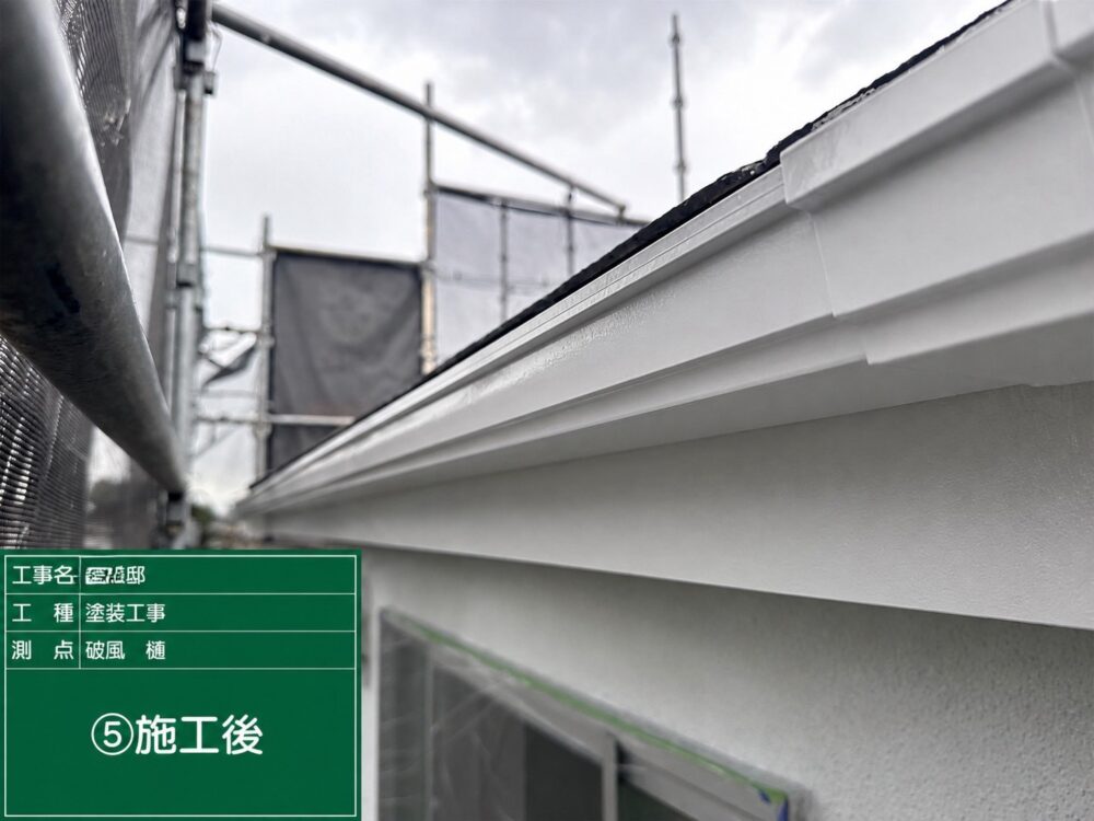 施工後