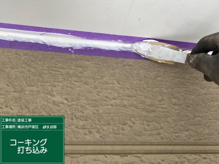 コーキング打ち込み