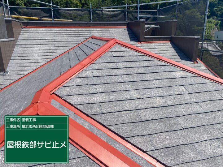 屋根鉄部錆止め