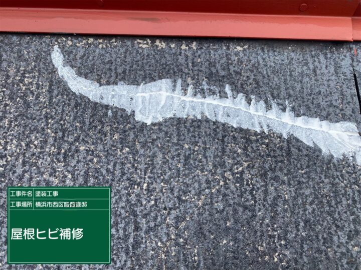 屋根クラック補修