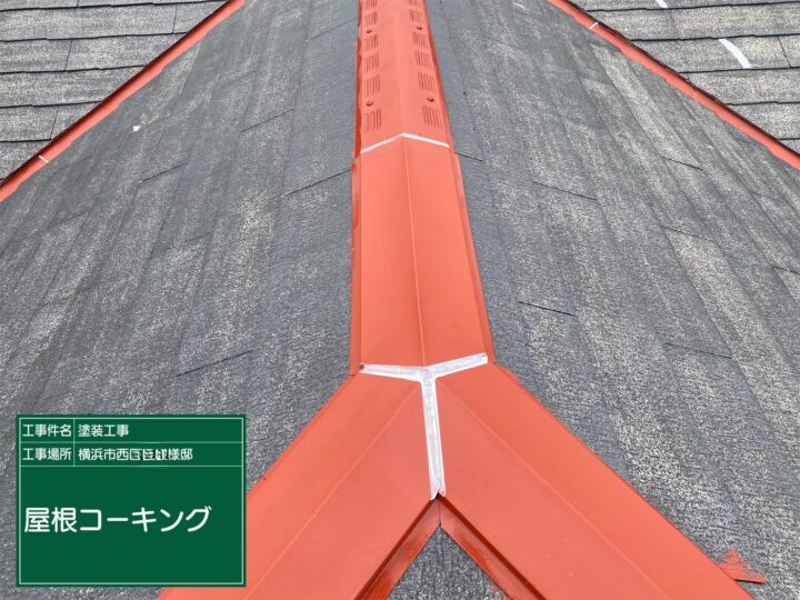 屋根コーキング