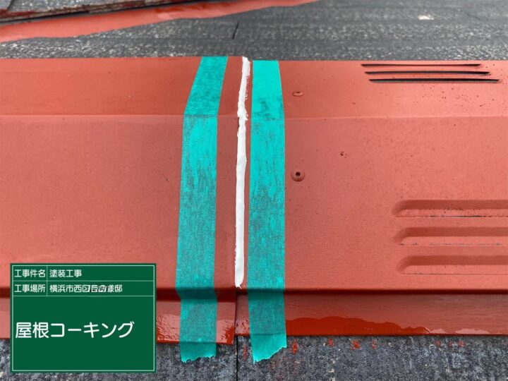 屋根コーキング