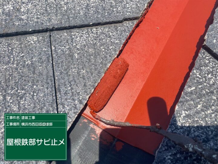 屋根鉄部錆止め