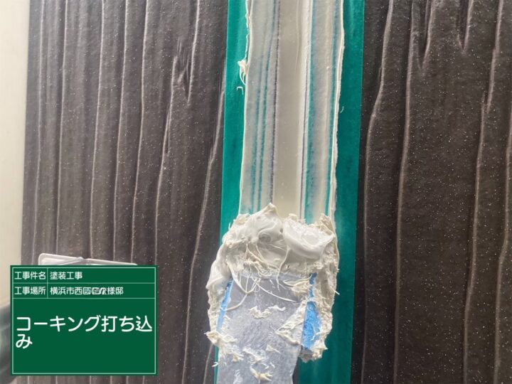 コーキング打ち込み