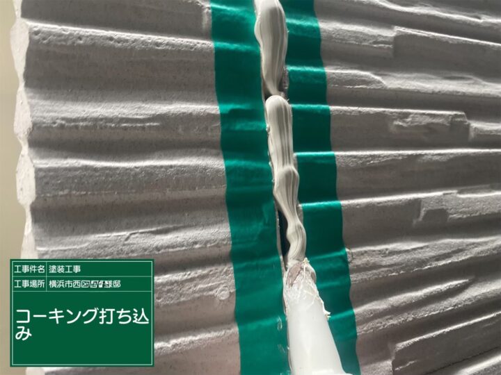 コーキング打ち込み