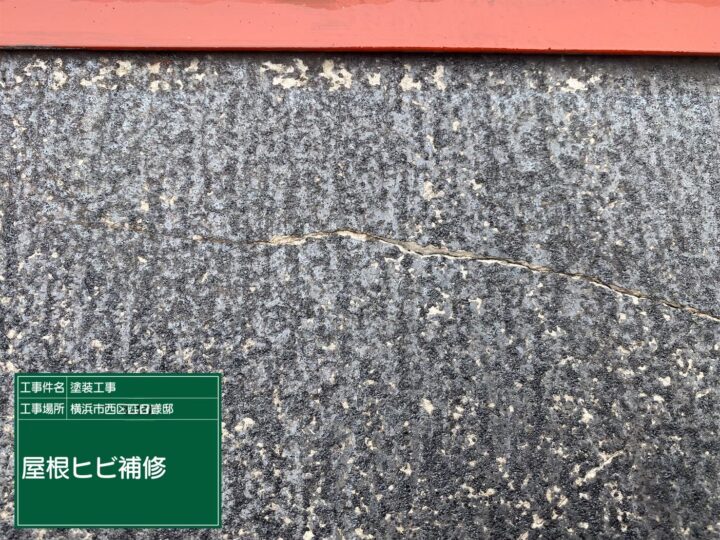 屋根クラック補修