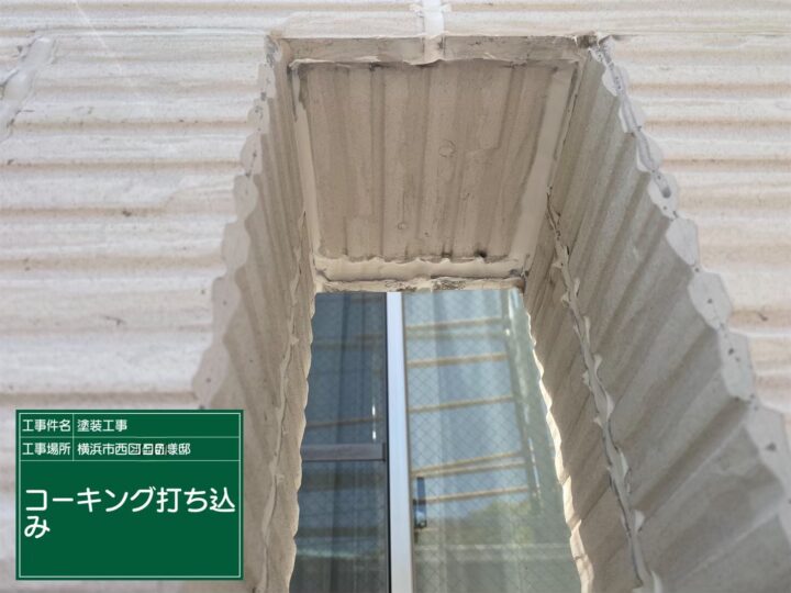 コーキング打ち込み