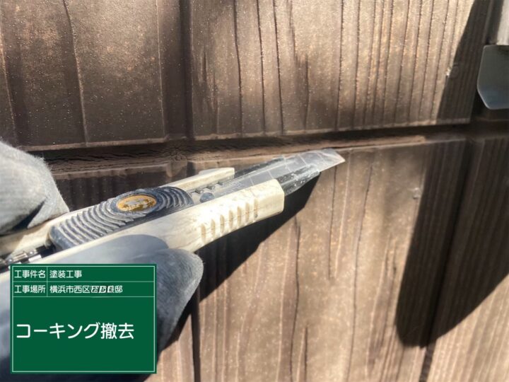 コーキング撤去