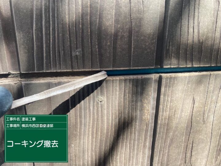 コーキング撤去