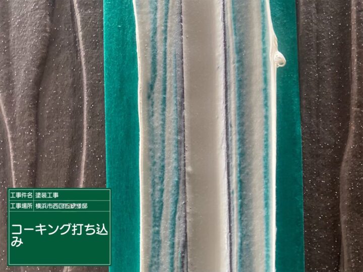 コーキング打ち込み