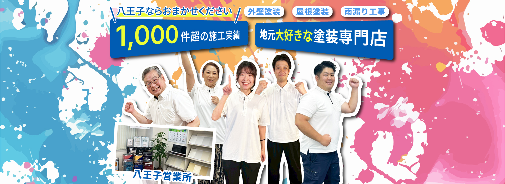 八王子だけで1,000件超の施工実績の八王子ペイントは、地元大好きな塗装専門店です！