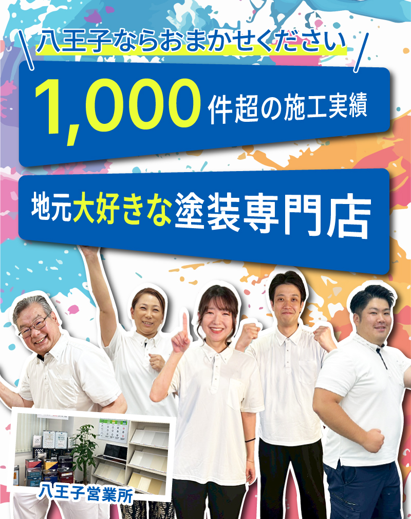 八王子だけで1,000件超の施工実績の八王子ペイントは、地元大好きな塗装専門店です！