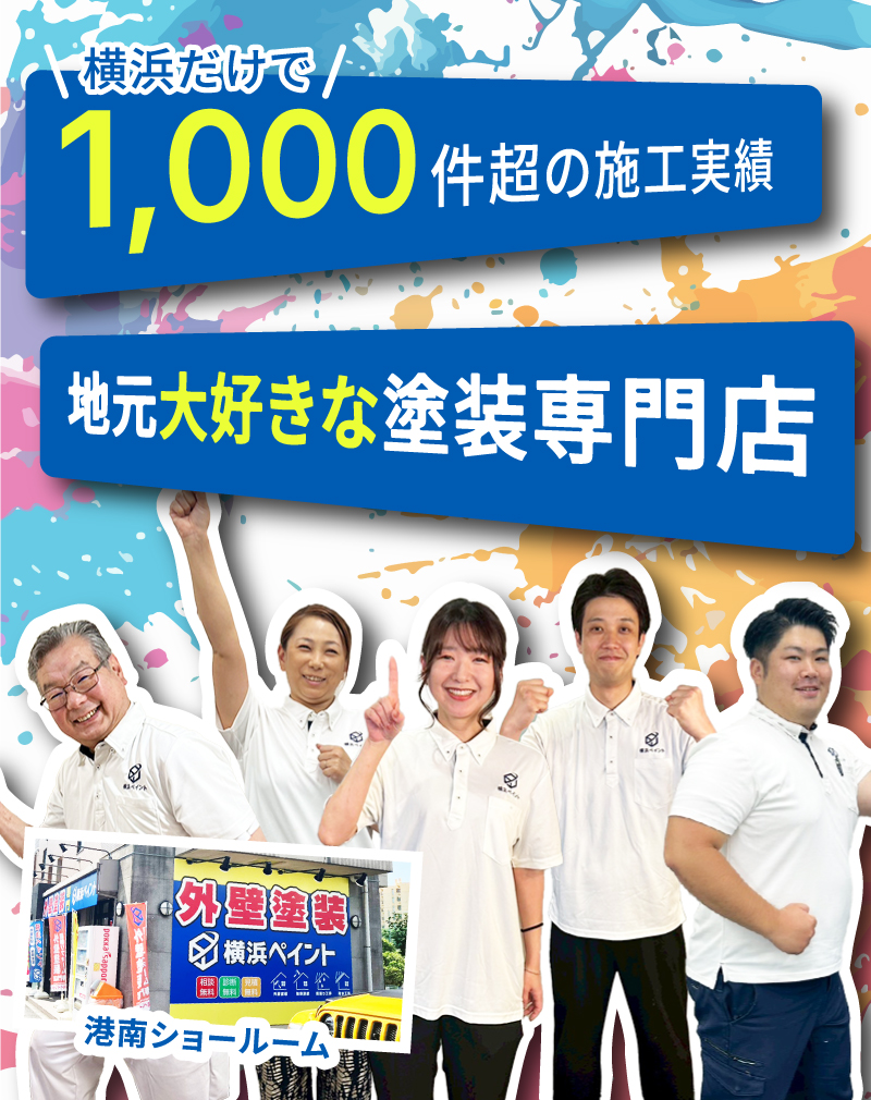 横浜だけで1,000件超の施工実績の横浜ペイントは、地元大好きな塗装専門店です！