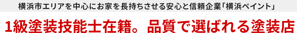 横浜市エリアを中心にお家を長持ちさせる安心と信頼企業「 外壁塗装・屋根工事専門店」1級塗装技能士在籍。品質で選ばれる塗装店