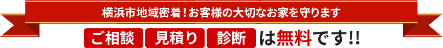 地域密着！長持ち塗装でお客様の大切なお家を守りますご相談・見積り・診断は無料です!!