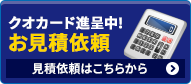 クオカード進呈中！お見積り依頼はこちらから