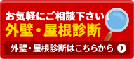 お気軽にご相談下さい 外壁・屋根診断はこちらから