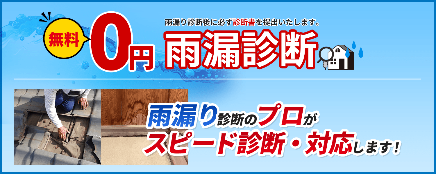 【雨漏り診断無料】雨漏り診断のプロがスピード診断・対応します！