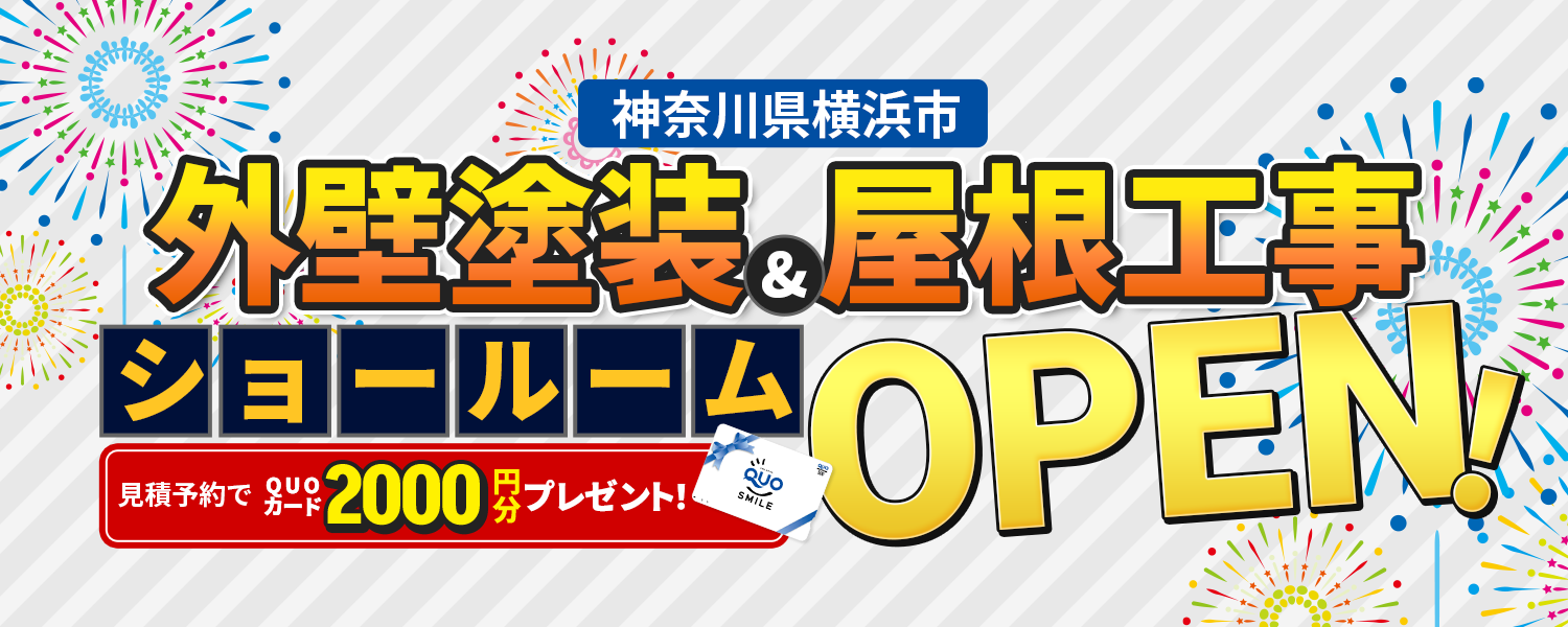 【神奈川県横浜市 外壁塗装・屋根工事ショールームOPEN】見積予約でQUOカード2000円分プレゼント！