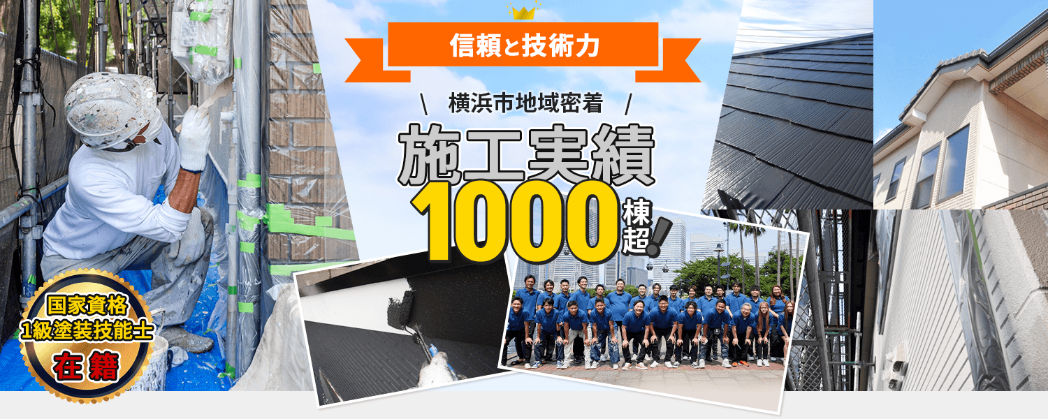 【信頼と技術力】横浜市地域密着！施工実績1000棟超！国家資格1級塗装技能士在籍